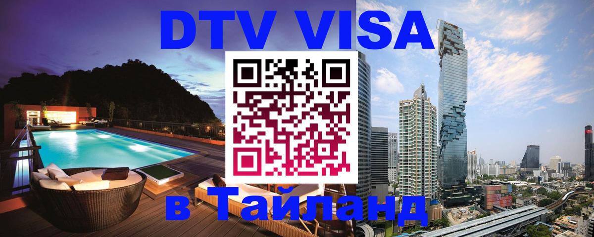 Оформить DTV визу в Тайланд Ставрополь 
