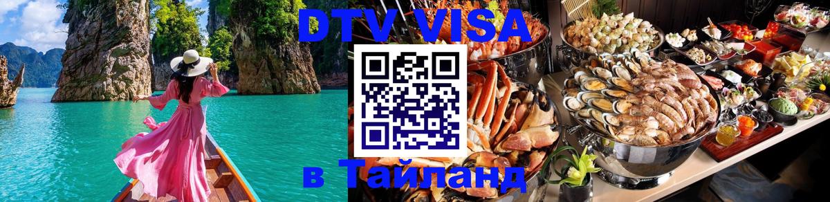 DTV Visa Thailand — прайс и условия, виза без дополнительных документов - 19.11.2025 